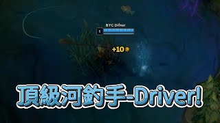 【PCS】頂級河釣手Driver! | PCS 春季聯賽 (2024)