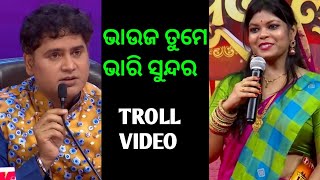 ଭାଉଜ ତୁମେ ବହୁତ ସୁନ୍ଦର |odia troll video|odia gali|odia attitude video|odia rost video|odia states|