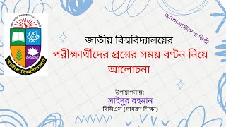 জাতীয় বিশ্ববিদ্যালয়ের পরীক্ষার্থীদের প্রশ্নের সময় বণ্টন নিয়ে আলোচনা।