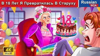 В 18 Лет Я Превратилась В Старуху 🎂👸 сказки на ночь 🌜 ‪@WOARussianFairyTales