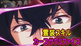 【タガタメ】尚文の霊装スキル（最大火力？） Naofumi's Reisou Skill(Maximum Power?)【TAC】