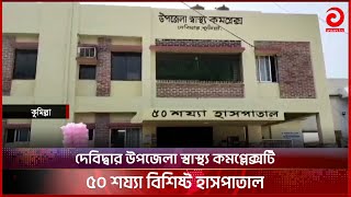 দেবিদ্বার উপজেলা স্বাস্থ্য কমপ্লেক্সটি ৫০ শয্যা বিশিষ্ট হাসপাতাল | Cumilla News | BD News | Asian TV