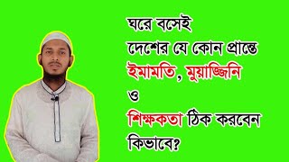 ঘরে বসেই দেশের যে কোনো প্রান্তের মসজিদে বা মাদ্রাসার খেদমত খুঁজে নিন।