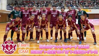 【Team CAM】日本女子フットサルリーグ2024-2025 第11節の裏側‼︎