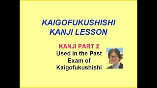 介護福祉士試験の漢字-過去問から PART 2