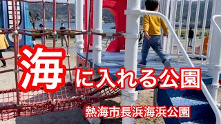 熱海市　長浜海浜公園　2021.3.23 海にも入ったよ！　熱海新名物のプリンと星野リゾート