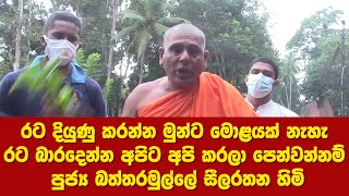 රට දියුණු කරන්න මුන්ට මොළයක් නැහැ/ මුන් ‌කන්නේ  පුන්නක්කු  පුජ්‍ය බත්තරමුල්ලේ සීලරතන හිමි