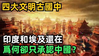 四大文明古國中，印度和埃及還在，爲何卻只承認中國？【小菲扒歷史】 #歷史#歷史故事 #古代曆史#歷史人物#史話館#歷史萬花鏡#奇聞#歷史風雲天下#印度#埃及#中國#民族#文化