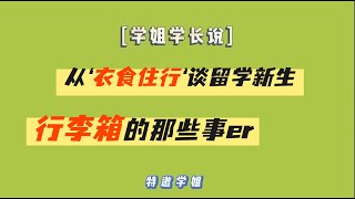 【留学新生避坑指南】这些行李真的不用带！