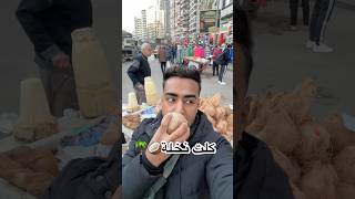 اكلت اغرب اكلات العالم المصري 😱😋كلت نخلة كاملة 😱😭😱+صلي علي النبي #fyp #shorts #foryou