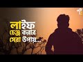 জীবনকে কিভাবে চেঞ্জ করবেন👉