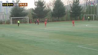 [GS경수클럽U12] 2020 초등주말리그 GS경수클럽A (U12) VS 경기마석초등학교