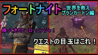 【フォートナイト】ヒーローニンジャ　「ザ・クロークスター」を使い、メインクエスト『鉤括弧』に挑戦！ストームの宝箱を探し出します！世界を救えプランカートン編　【Fortnite】