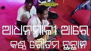 ଆଧନମାଳୀ ଆରେ କଣ୍ଠ ଗୌତମ ଛଛାନ ||Amrut jharan ||