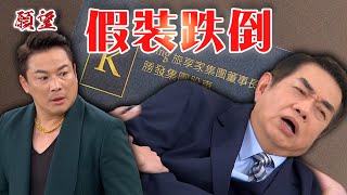 願望 EP156預告｜孫家存心來A錢！聲稱是股東 還上演自摔表演 @setdramatw​