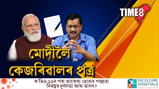 প্ৰধানমন্ত্ৰী মোদীলৈ পত্ৰ দিল্লীৰ মুখ্যমন্ত্ৰী অৰবিন্দ কেজৰিৱালৰ