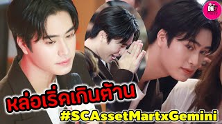 หล่อเริ่ดเกินต้าน! เจมีไนน์ ลุคนี้ทำกรี๊ดลั่น SC Asset Mart #geminifourth