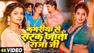 #Video | #शिवानी_सिंह | कमरिया से सरक जाता राजा जी | #Shivani Singh | Parul Yadav | Bhojpuri Song