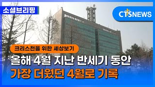 [소셜] 사회ㅣ올해 4월 지난 반세기 동안 가장 더웠던 4월로 기록 (이한승)ㅣCTS뉴스