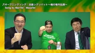 Part３　王道の魂！ 王道プロレスの王道レフェリー  和田京平さんの登場！（キョーへー！） ご意見番:プロレスToday 編集長 柴田惣一さん