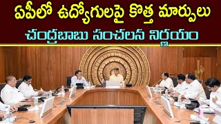 #ap ఏపీలో ఉద్యోగులపై కీలక మార్పులు new changes on employees in AP