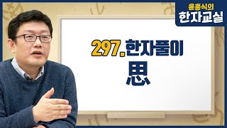 윤홍식의 한자교실 297. 생각할사(思)