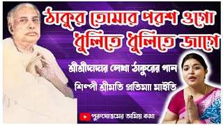 ঠাকুর তোমার পরশ ওগো, Thakur Tomar Poros Ogo #Protima_Maity #satsang #anukul #anukulthakur #kirtan