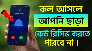 ফোনে কল আসলে শুধু আপনি ছাড়া কেউ রিসিভ করতে পারবে না ! Incoming Call Amazing Settings !