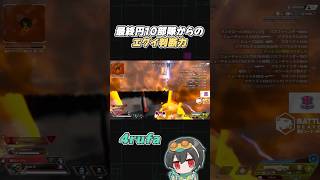 【BLGS# 3】情報過多の最終円をジップで耐えながらチャンピオンに導く4rufa【Apex  Legends/4rufa/1tappy/taida/GHS/BLGS】#shorts