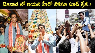 Vijayawada లో Sonu Sood కి ఊహించని క్రేజ్.. Amaravati రైతులకి మాటిచ్చిన సోనూ || Filmibeat Telugu