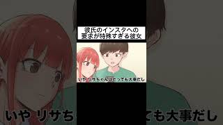 【アニメ】彼氏のインスタへの要求が特殊すぎる彼女！？ #アニメ #カップル #彼女