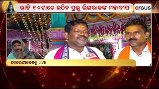 ଶ୍ରୀ ଶ୍ରୀ ରାମେଶ୍ଵର ମହାଦେବଙ୍କ ପ୍ରଥମ ବାର୍ଷିକ ଯଜ୍ଞର ପୂର୍ଣ୍ଣାହୁତି। || Maha Shivratri