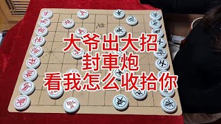 象棋实战布局 大爷出大招封車炮 看我怎么收拾你