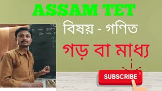 Assam TET || Maths (গণিত) || গড় বা মধ্য ||