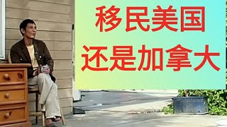 移民美国，美国移民，洛杉矶华人，加拿大与美国生活(2019.12.2)