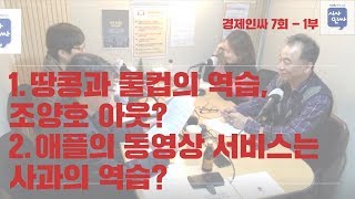 [경제인싸]7회-1부.땅콩과 물컵의 역습, 조양호 아웃?/애플의 동영상 서비스는 사과의 역습?