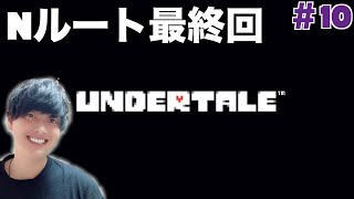 【アンダーテール】#10 Nルート最終回！衝撃のラスボス。お前だったのかぁぁぁぁあ！！【Undertale】【顔出しゲーム実況】