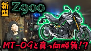 最新装備にアップグレード！新型Z900！