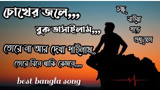 choker jole buk vasailam tore na ar dekha pailam. চোখের জলে বুক ভাসাইলাম #bangla_hardship_sad_song