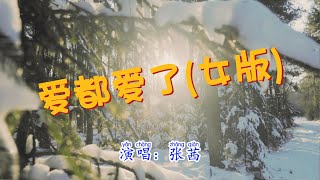 💖张茜 - 爱都爱了 (女版)💖高音质动态歌词 Pinyin Lyrics 华语抖音神曲 新歌推荐👍The Now Moment