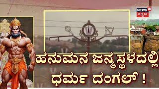 Koppal Dharma Dangal | ವಿದ್ಯುತ್ ಕಂಬದಲ್ಲಿ ಬಿಲ್ಲು, ಬಾಣ.. ಗದೆವಿರುದ್ಧ SDPI ಕುಸ್ತಿ! | Anjanadri