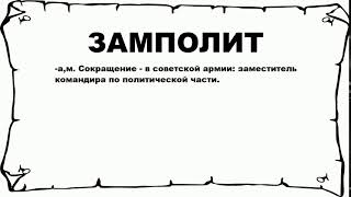 ЗАМПОЛИТ - что это такое? значение и описание