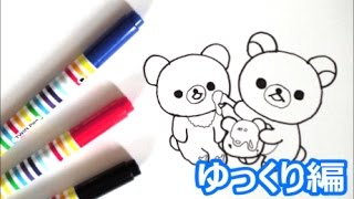 仲良しのリラックマとこぐまちゃんの描き方　ゆっくり編　how to draw　Rilakkuma  그림