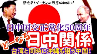 【北芝健ファイリング】File267／日中国交正常化50周年～どうなる日中関係