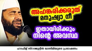 അഹങ്കരിക്കരുത് മനുഷ്യാ നീ ഇതായിരിക്കും നിന്റെ അവസ്ഥ | Sirajudheen Al Qasimi