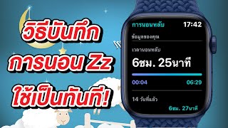 วิธีบันทึกติดตามการนอนหลับด้วย Apple Watch ใช้เป็นทันที | สอนใช้ Apple Watch ง่ายนิดเดียว