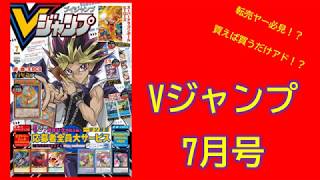 【遊戯王】Vジャンプ7月号は買いなのか考察してみた