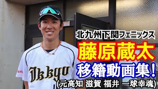 藤原蔵太！北九州下関フェニックス移籍動画集！(昨年一球幸魂倶楽部 元高知 滋賀 福井)