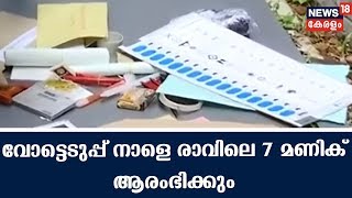 ചെങ്ങന്നൂർ വോട്ടെടുപ്പിനുള്ള ഒരുക്കങ്ങൾ തുടരുന്നു ; വോട്ടെടുപ്പ് നാളെ രാവിലെ 7 മണിക്ക് ആരംഭിക്കും