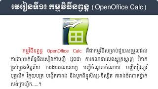 និយមន័យ និង របៀបបើកកម្មវីធីនព្វន្ត OpenOffice Calc